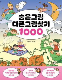 숨은그림 다른그림찾기 1000