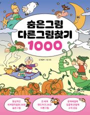 숨은그림 다른그림찾기 1000