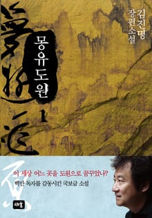 몽유도원 1