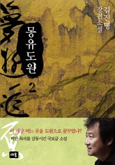 몽유도원 2 표지 이미지