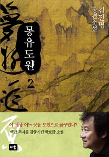 몽유도원 2