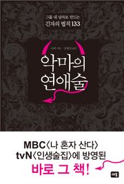 악마의 연애술