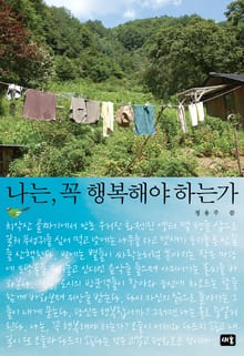 나는, 꼭 행복해야 하는가