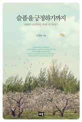 슬픔을 긍정하기까지 표지 이미지