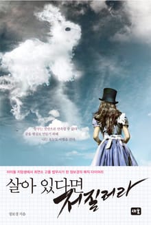 살아 있다면 저질러라