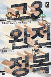 고3 완전정복 표지 이미지