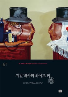지킬 박사와 하이드 씨 - 새움 클래식 001