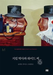 지킬 박사와 하이드 씨 - 새움 클래식 001