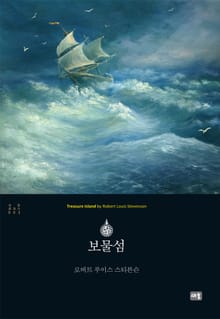 보물섬(완역본) - 새움클래식002