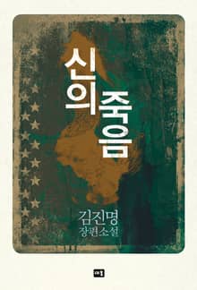 신의 죽음(무선개정)