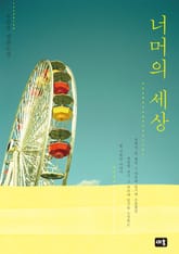 너머의 세상 표지 이미지