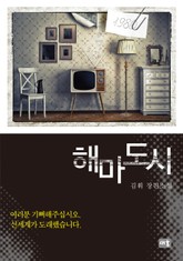 해마도시 표지 이미지