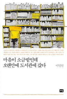 마음이 소금밭인데 오랜만에 도서관에 갔다
