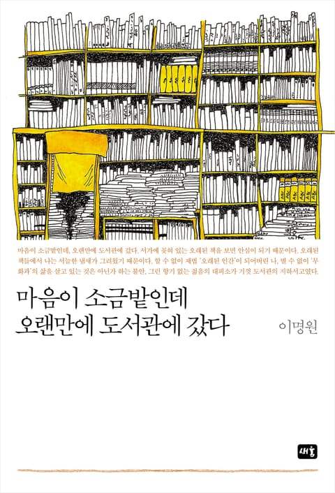 마음이 소금밭인데 오랜만에 도서관에 갔다 표지 이미지