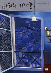 빠리의 기자들 표지 이미지