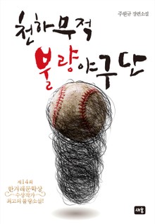 천하무적 불량야구단 