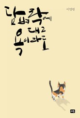 담벼락에 대고 욕이라도 표지 이미지