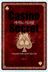 카지노 시크릿 표지 이미지