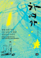 하여가 표지 이미지