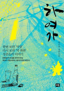 하여가