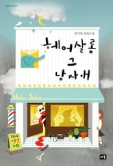 헤어살롱 그 남자애 표지 이미지