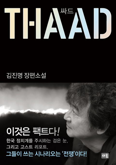 싸드(THAAD) 표지 이미지