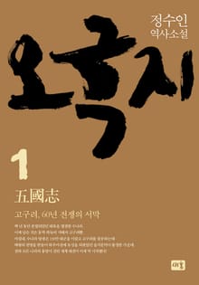 오국지 1: 고구려, 60년 전쟁의 서막