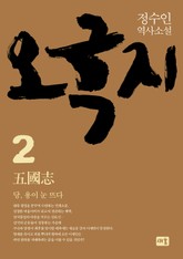 오국지 2: 당, 용이 눈 뜨다 표지 이미지