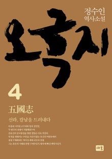 오국지 4: 신라, 칼날을 드러내다