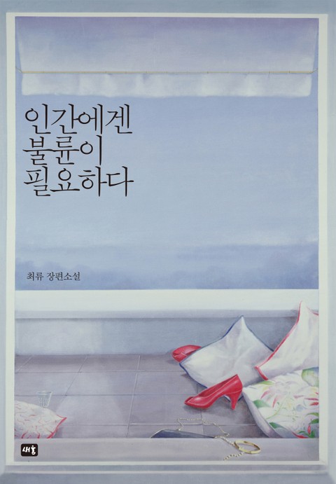 최류