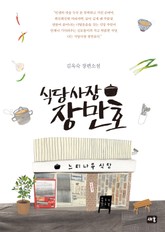 식당사장 장만호 표지 이미지