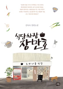 식당사장 장만호