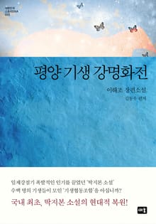 평양 기생 강명화전