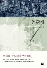 돈황제 표지 이미지