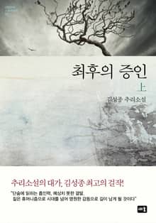 최후의 증인(상)