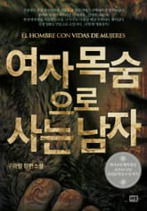 여자 목숨으로 사는 남자 표지 이미지