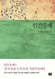 인간문제