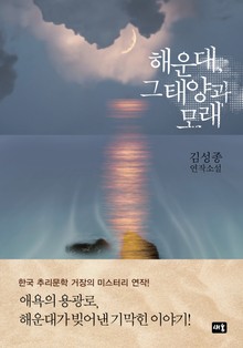 해운대, 그 태양과 모래