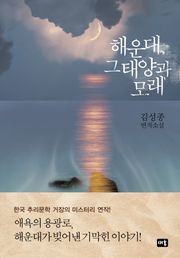 해운대, 그 태양과 모래