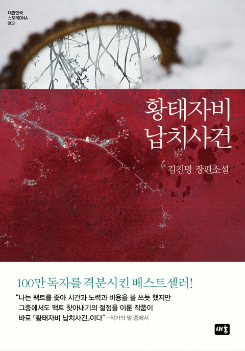 황태자비 납치사건(DNA시리즈 3)