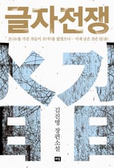 글자전쟁 표지 이미지