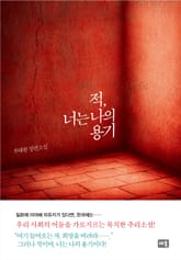 적, 너는 나의 용기 표지 이미지