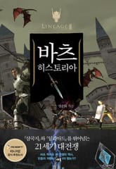 리니지2 바츠 히스토리아 표지 이미지