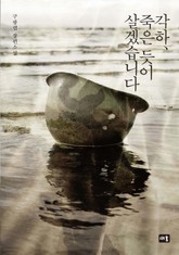 각하, 죽은 듯이 살겠습니다. 표지 이미지