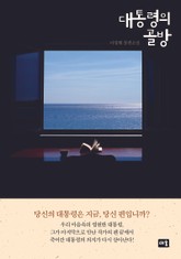 대통령의 골방 표지 이미지