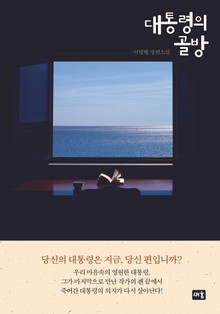 대통령의 골방