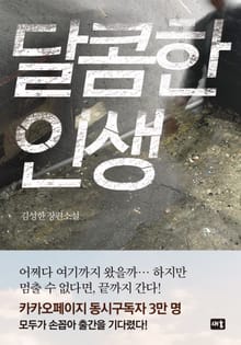 달콤한 인생