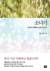 소나기 (한국인이 사랑하는 단편 21선) 표지 이미지