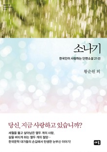 소나기 (한국인이 사랑하는 단편 21선)