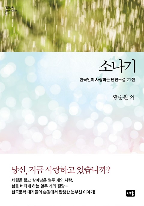 소나기 (한국인이 사랑하는 단편 21선) 표지 이미지